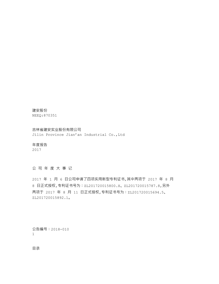 870351_2017_建安股份_2017年年度报告_2018-04-12.txt_第1页