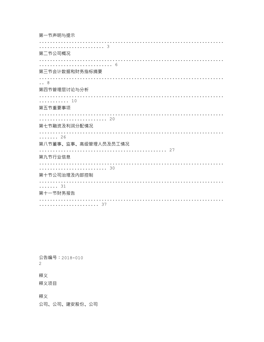 870351_2017_建安股份_2017年年度报告_2018-04-12.txt_第2页