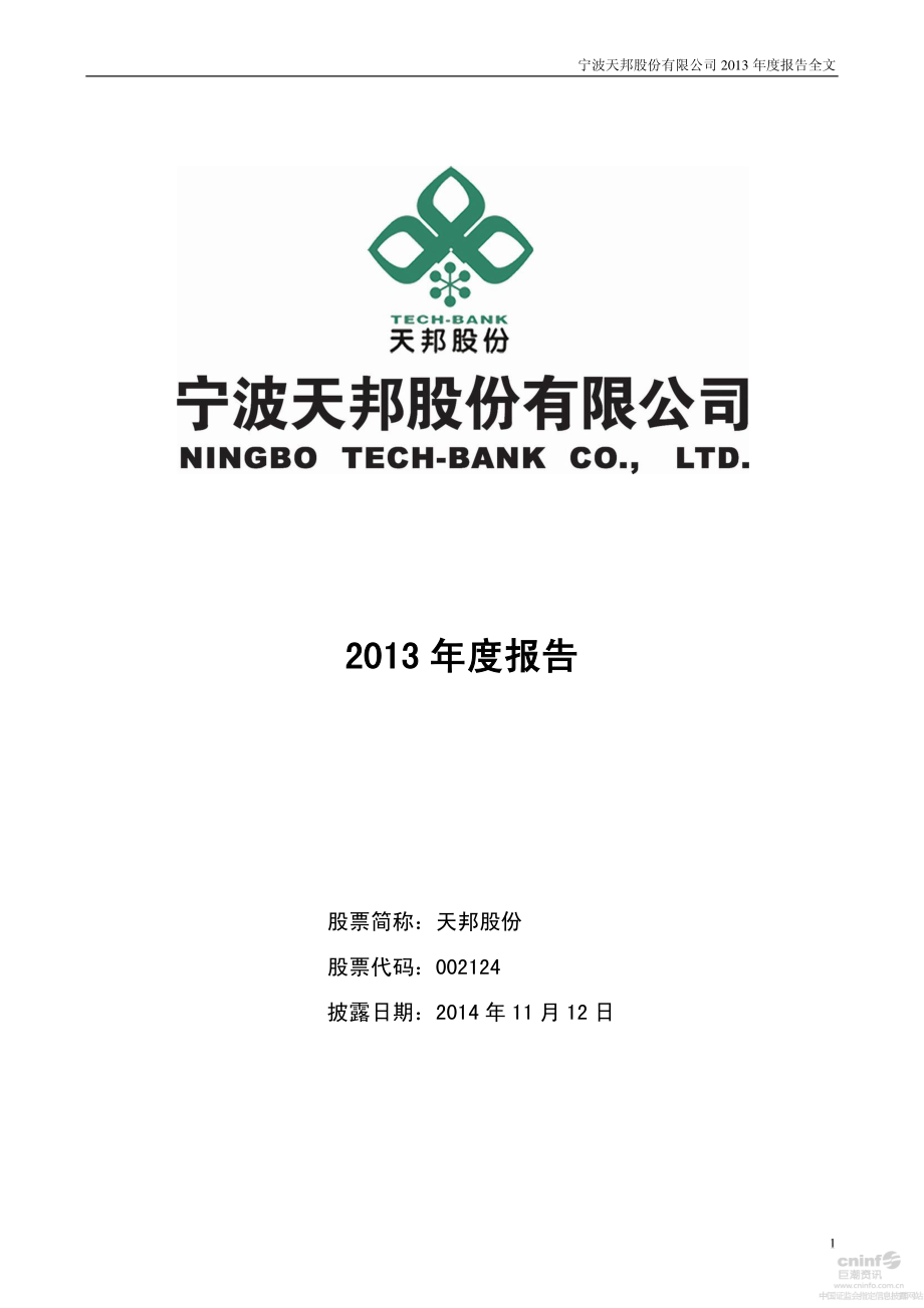 002124_2013_天邦股份_2013年年度报告（更新后）_2014-11-11.pdf_第1页