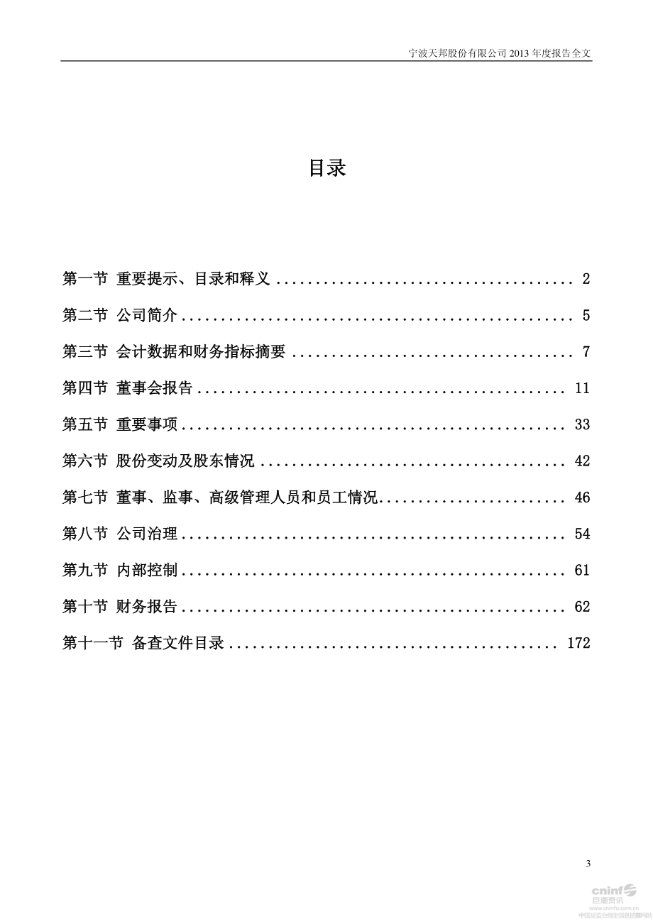 002124_2013_天邦股份_2013年年度报告（更新后）_2014-11-11.pdf_第3页