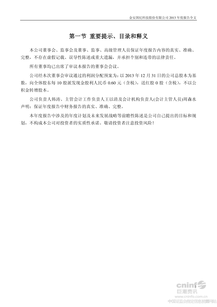 002636_2013_金安国纪_2013年年度报告_2014-04-21.pdf_第2页