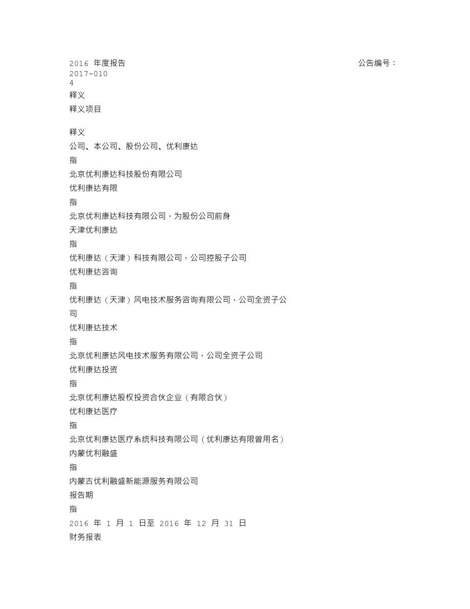 839234_2016_优利康达_2016年年度报告_2017-04-17.txt_第2页