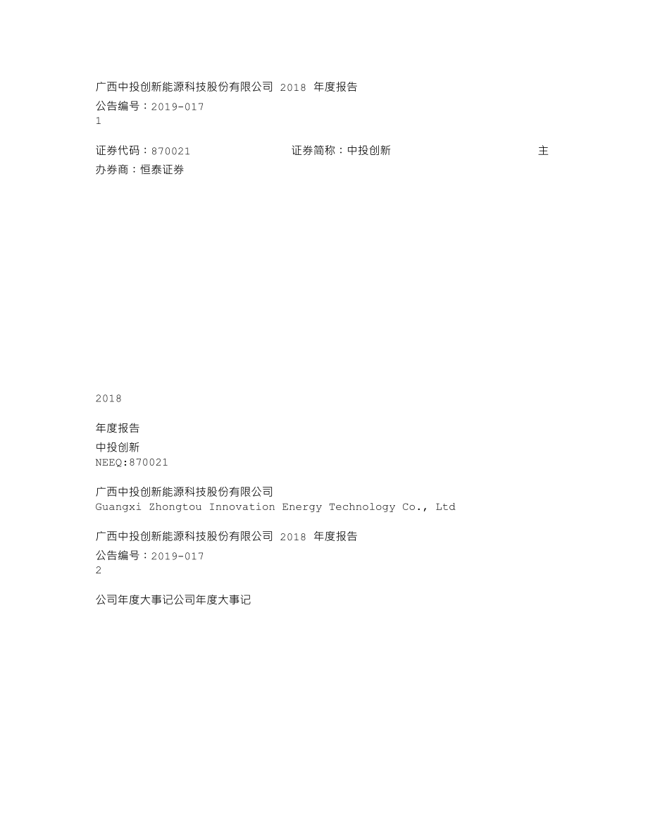 870021_2018_中投创新_2018年年度报告_2019-04-23.txt_第1页