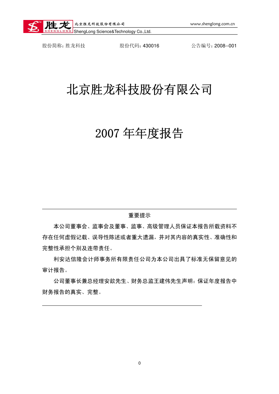 430016_2007_胜龙科技_2007年年度报告_2008-04-29.pdf_第1页