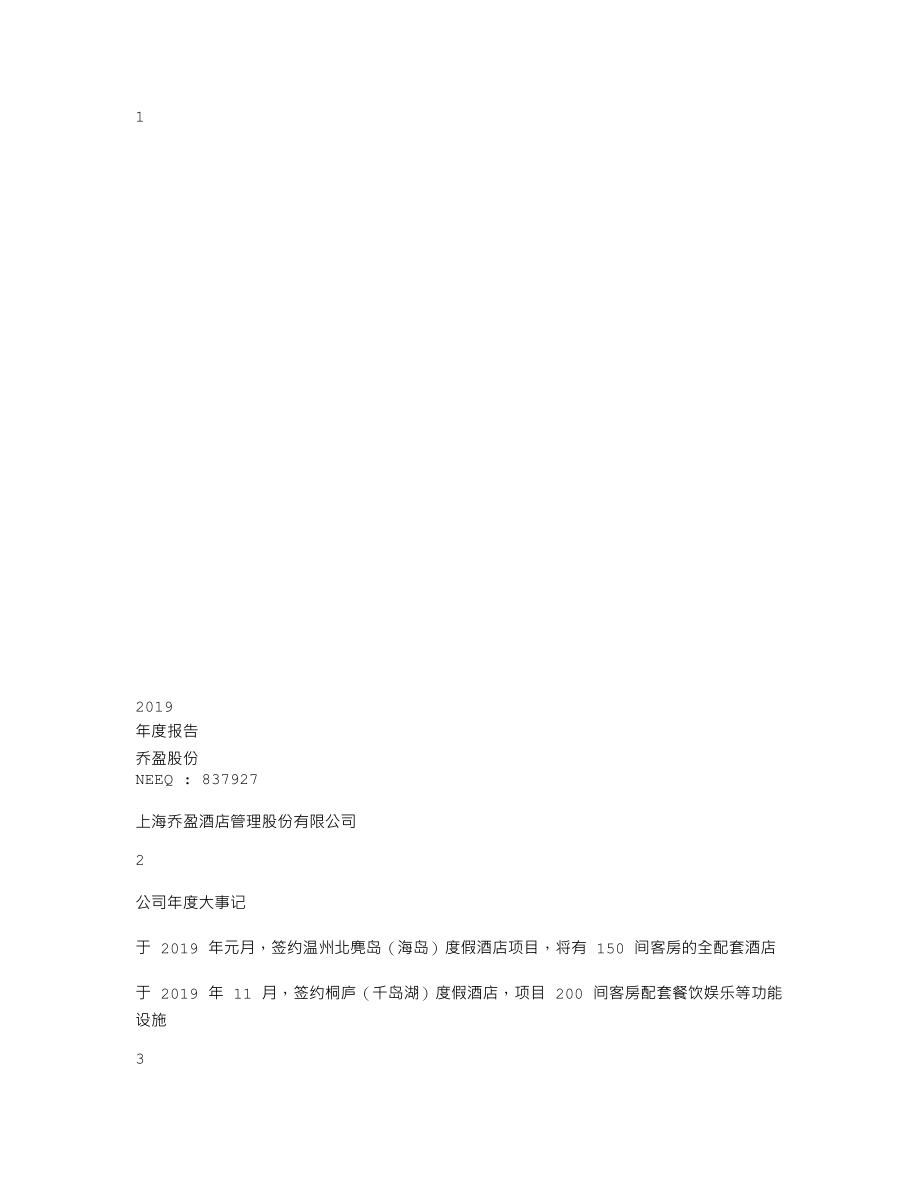 837927_2019_乔盈股份_2019年年度报告_2020-04-19.txt_第1页