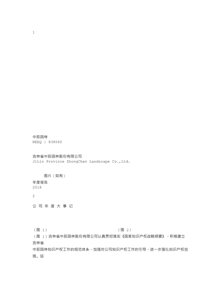 838060_2018_中辰园林_2018年年度报告_2019-04-25.txt_第1页