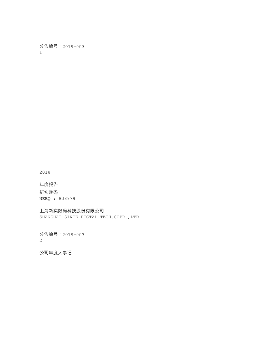 838979_2018_新实数码_2018年年度报告_2019-04-24.txt_第1页