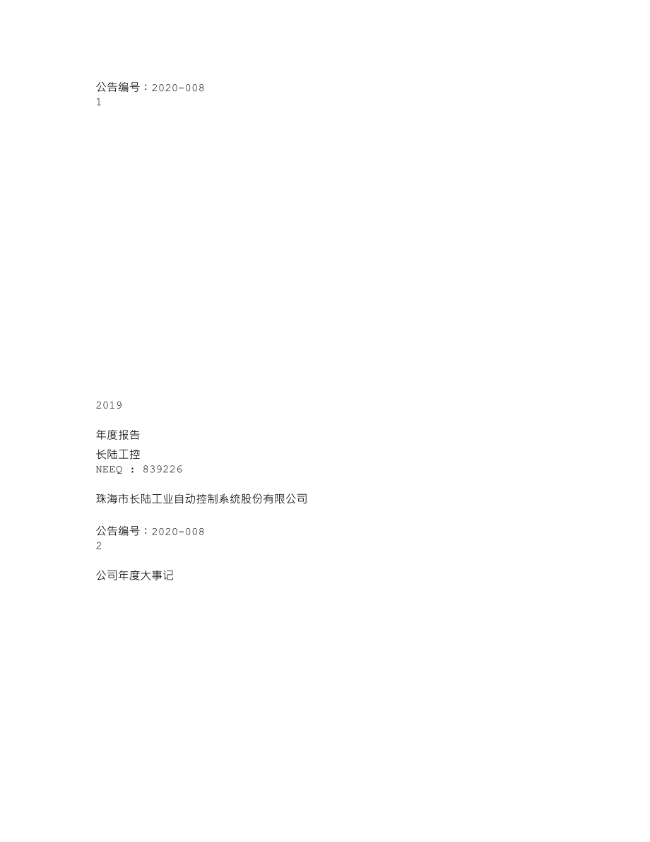 839226_2019_长陆工控_2019年年度报告_2020-04-23.txt_第1页