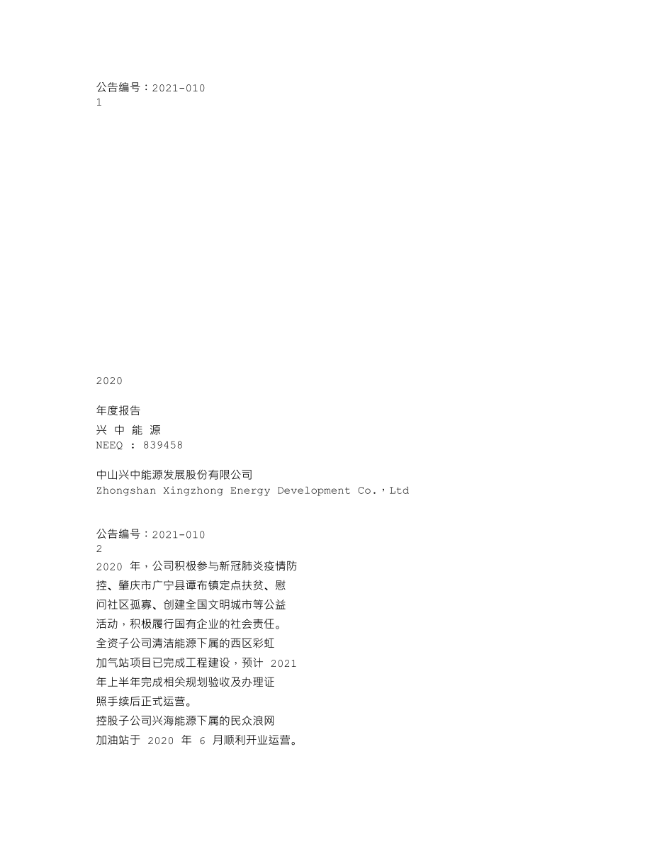 839458_2020_兴中能源_2020年年度报告_2021-04-19.txt_第1页