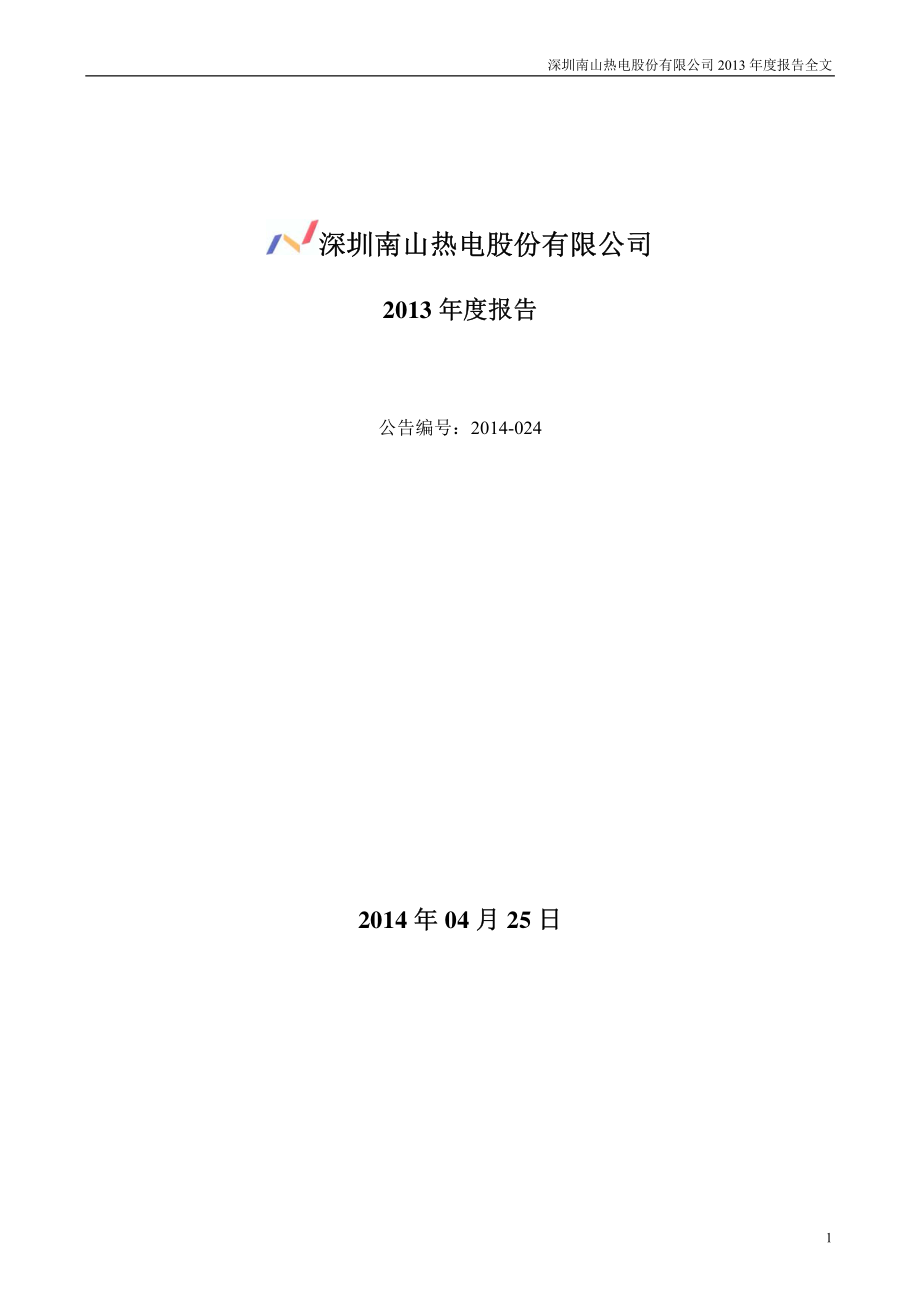 000037_2013_深南电A_2013年年度报告_2014-04-24.pdf_第1页