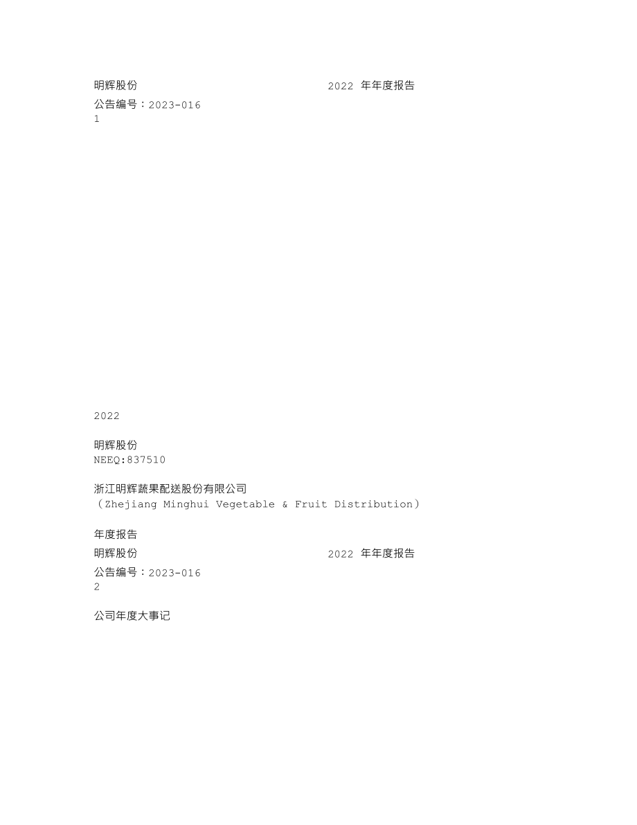 837510_2022_明辉股份_2022年年度报告_2023-04-26.txt_第1页