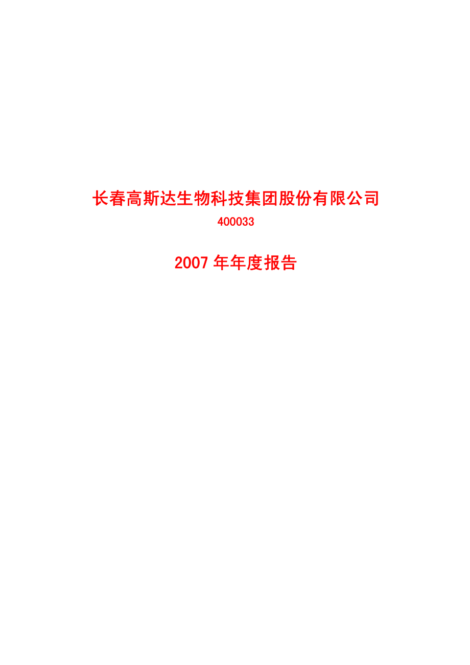 400033_2007_斯达３_2007年年度报告_2008-05-19.pdf_第1页