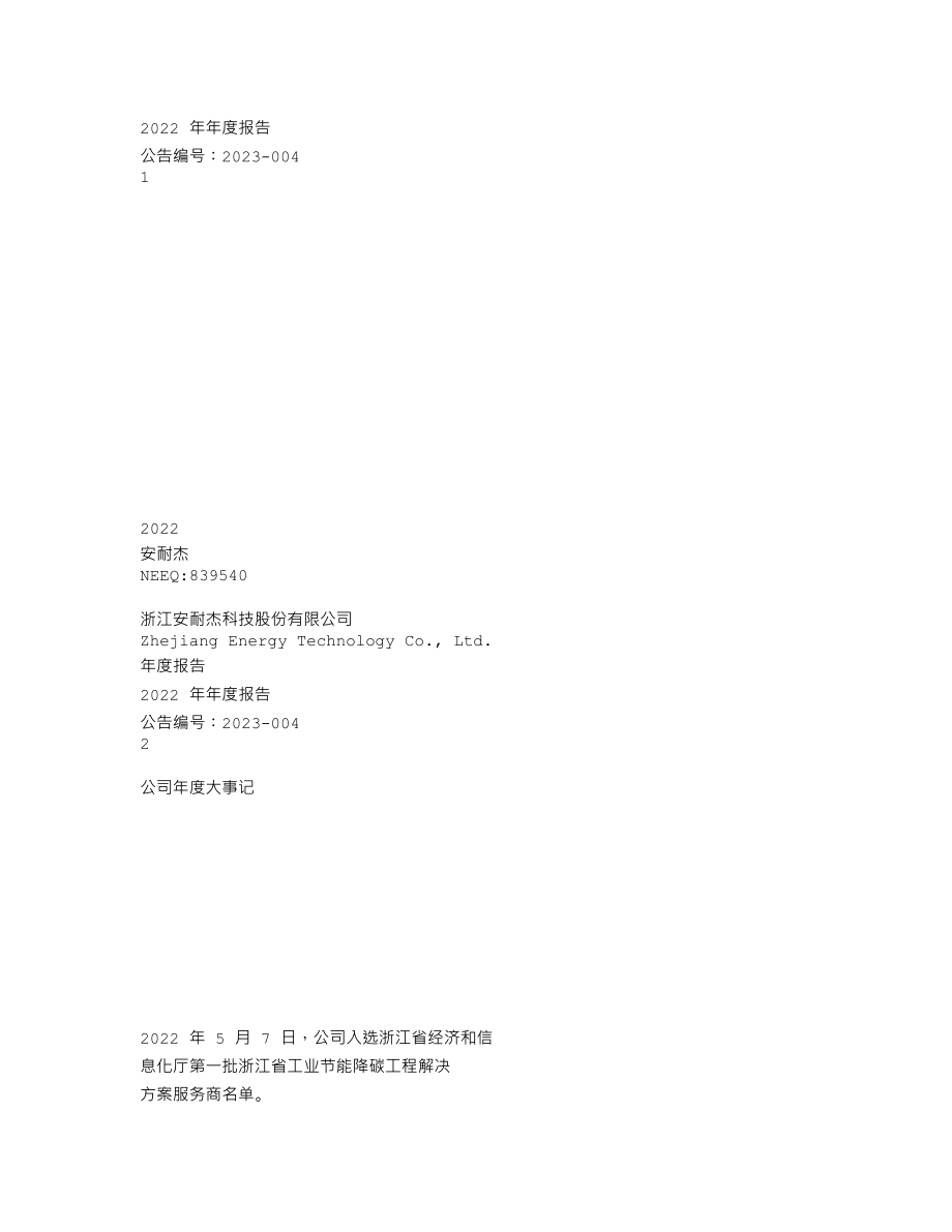 839540_2022_安耐杰_2022年年度报告_2023-04-26.txt_第1页