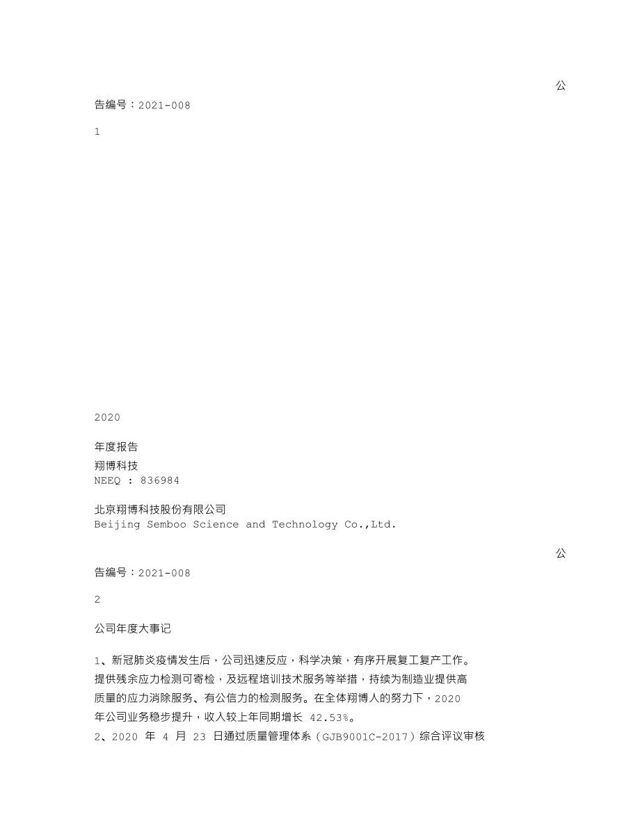 836984_2020_翔博科技_2020年年度报告_2021-04-14.txt_第1页