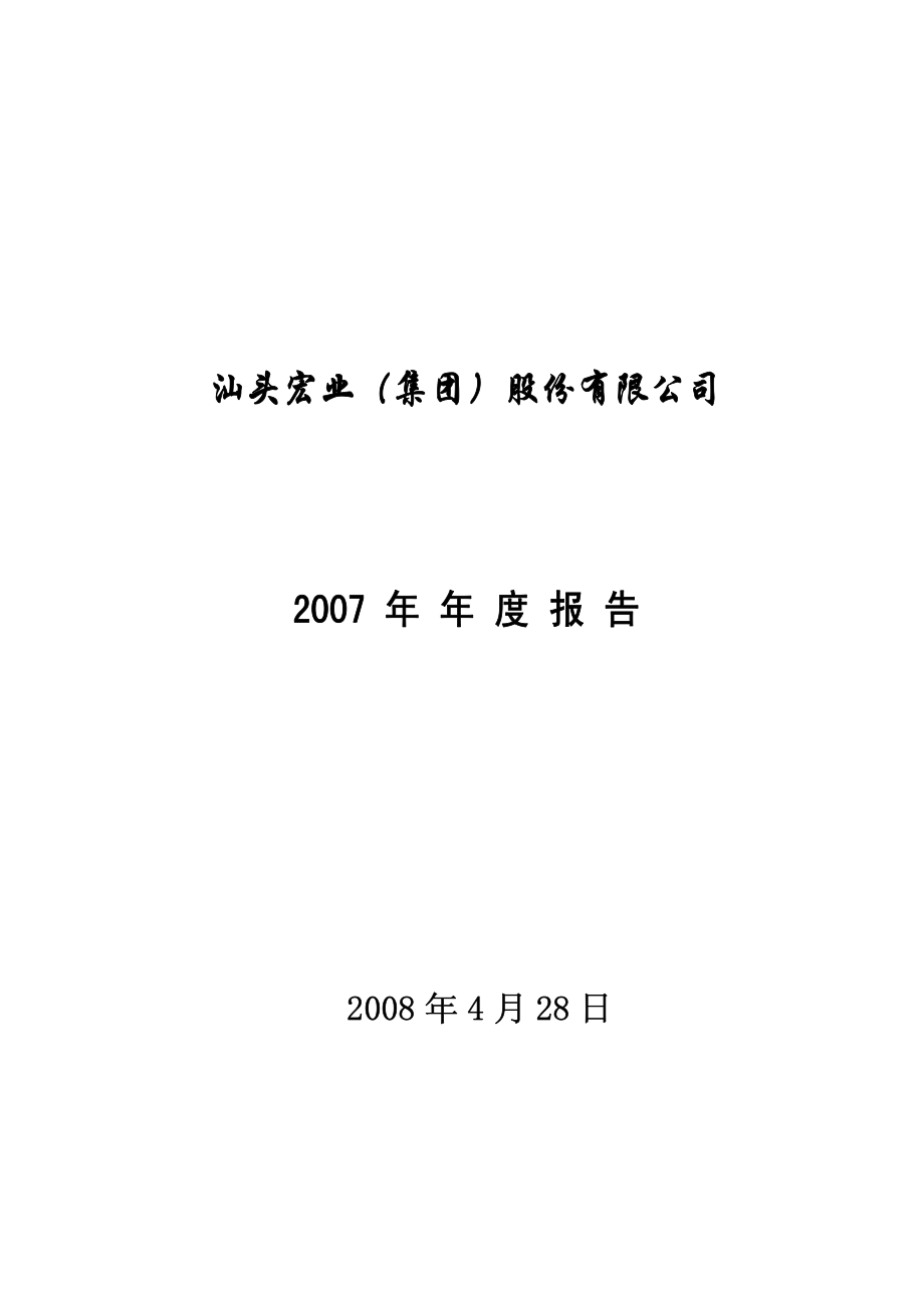 400025_2007_宏业３_2007年年度报告_2008-04-28.pdf_第1页