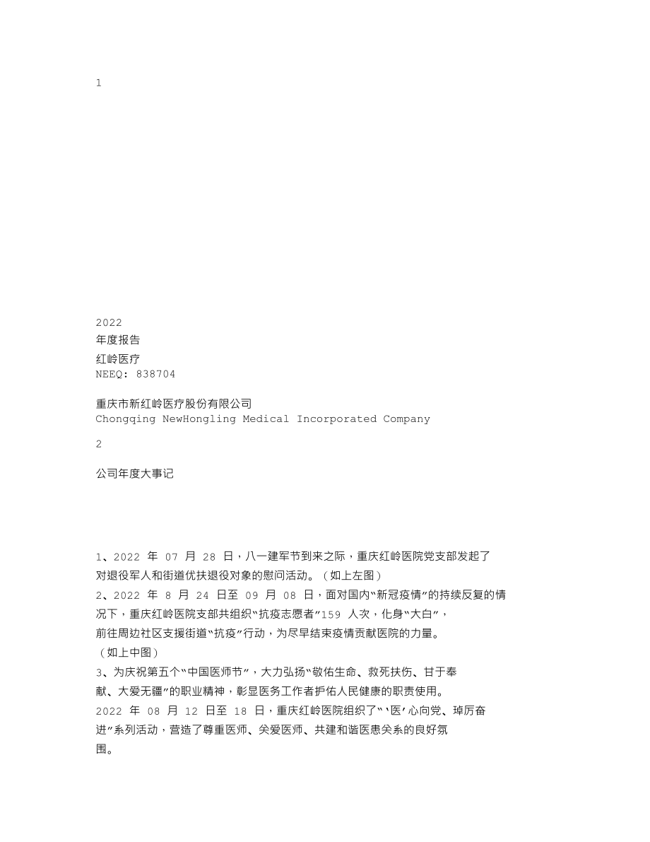 838704_2022_红岭医疗_2022年年度报告_2023-04-24.txt_第1页