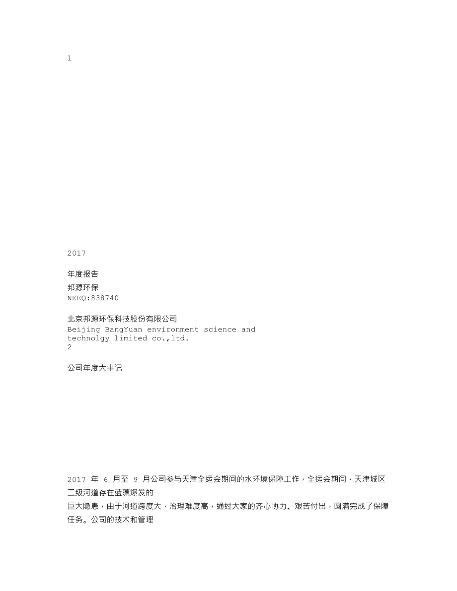 838740_2017_邦源环保_2017年年度报告_2018-04-15.txt_第1页