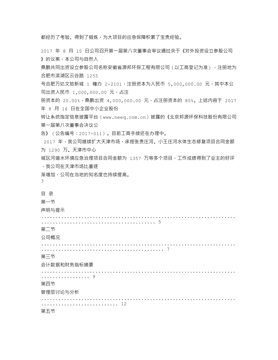 838740_2017_邦源环保_2017年年度报告_2018-04-15.txt_第2页