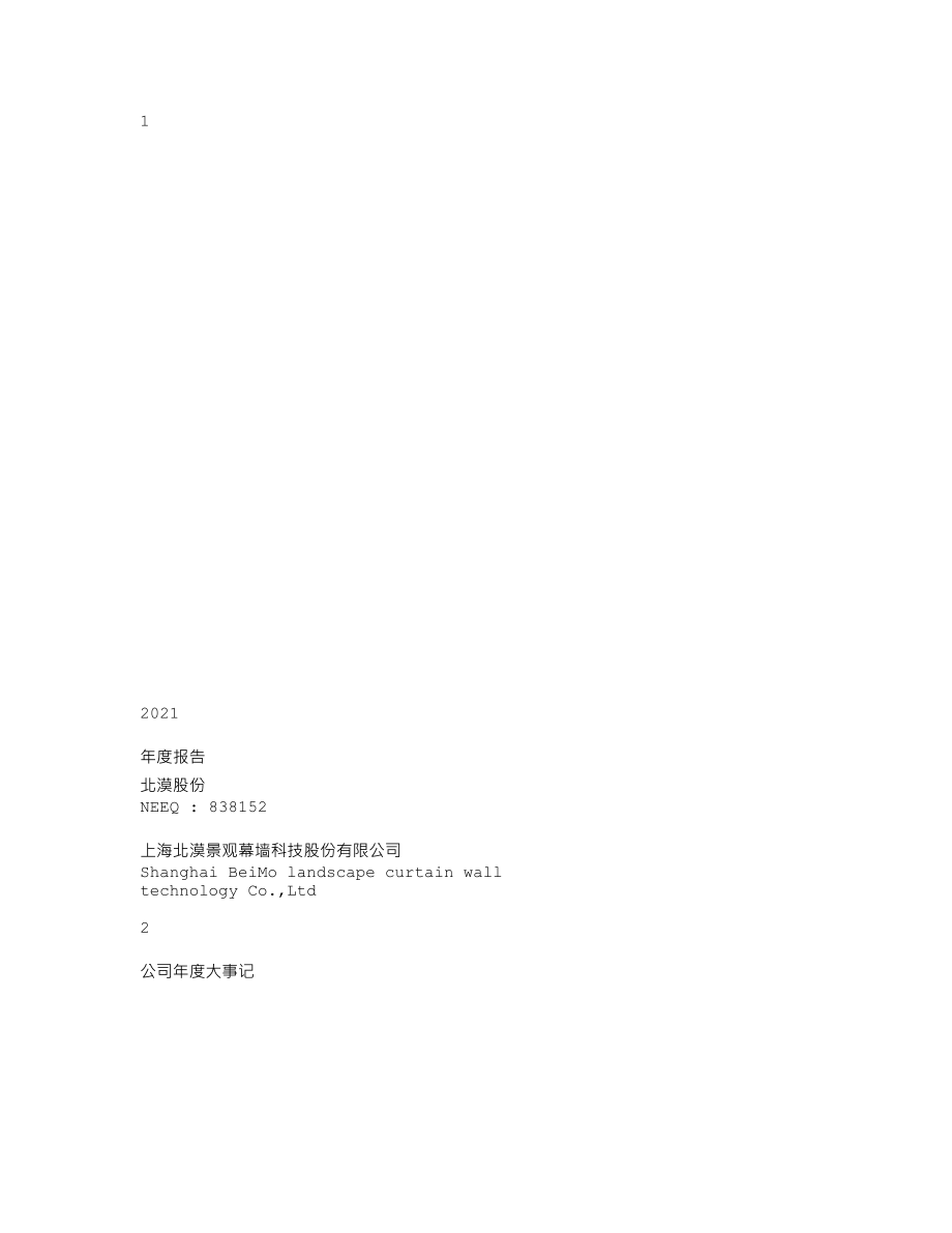 838152_2021_北漠股份_2021年年度报告_2022-04-28.txt_第1页