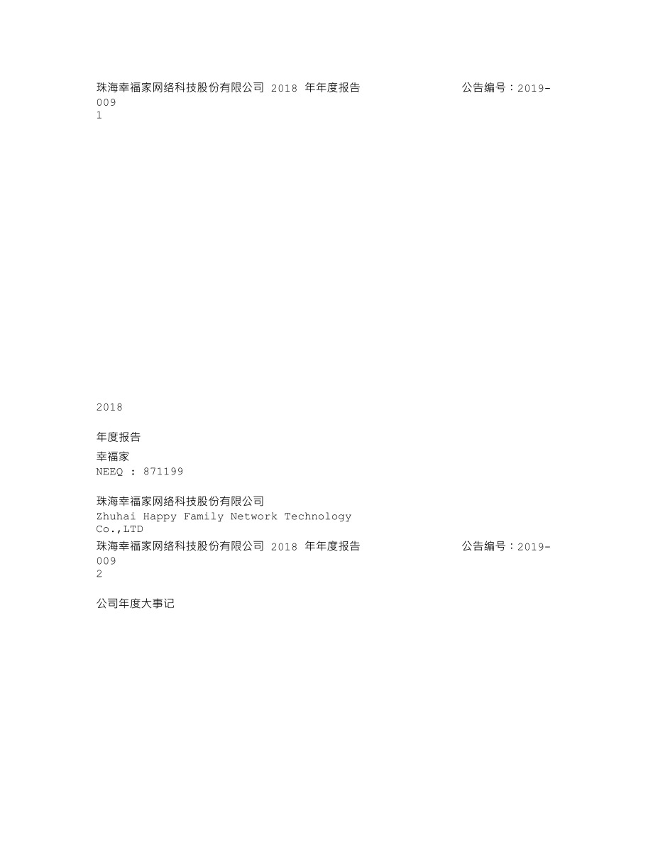 871199_2018_幸福家_2018年年度报告_2019-04-22.txt_第1页