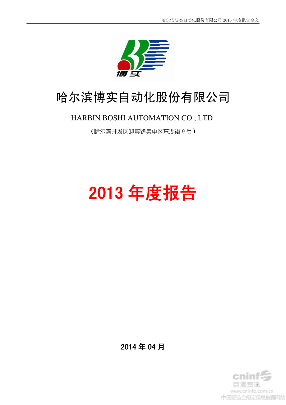 002698_2013_博实股份_2013年年度报告（更新后）_2014-05-26.pdf_第1页