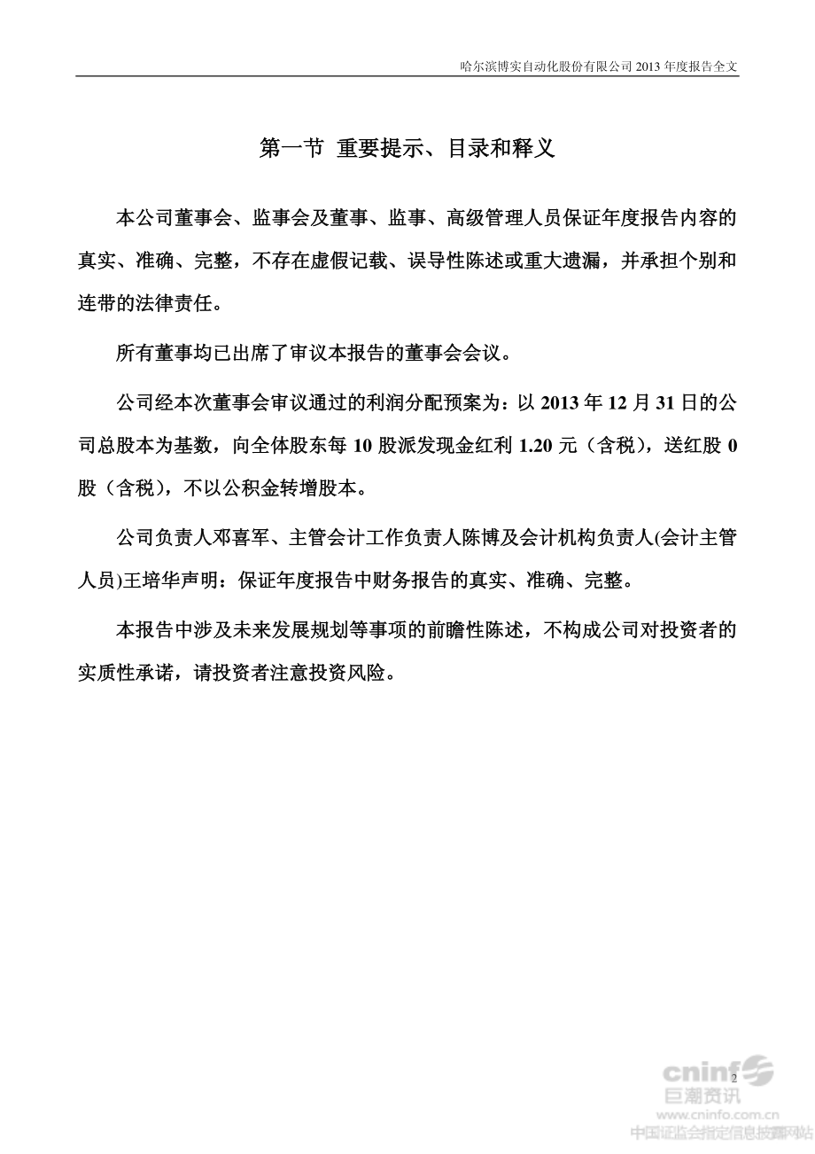 002698_2013_博实股份_2013年年度报告（更新后）_2014-05-26.pdf_第2页