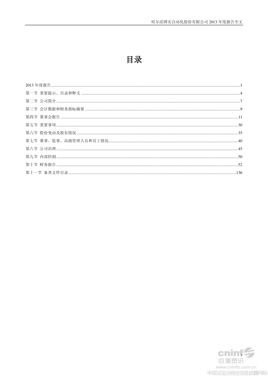 002698_2013_博实股份_2013年年度报告（更新后）_2014-05-26.pdf_第3页