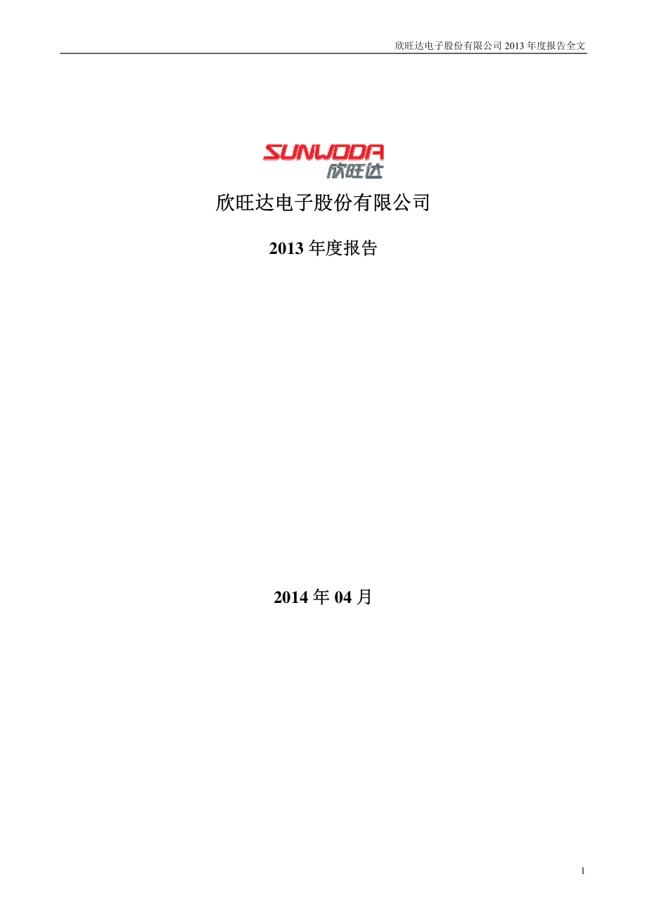 300207_2013_欣旺达_2013年年度报告_2014-04-14.pdf_第1页