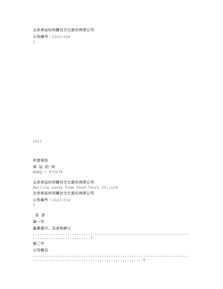 870278_2021_幸运时间_2021年年度报告_2022-04-20.txt_第1页