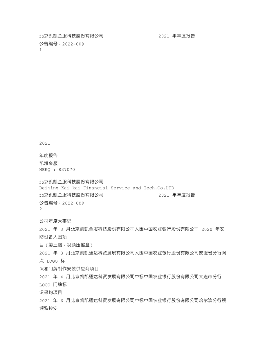 837070_2021_凯凯金服_2021年年度报告_2022-04-20.txt_第1页