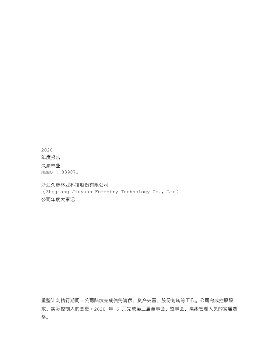 839071_2020_久源林业_2020年年度报告_2021-04-28.txt_第1页