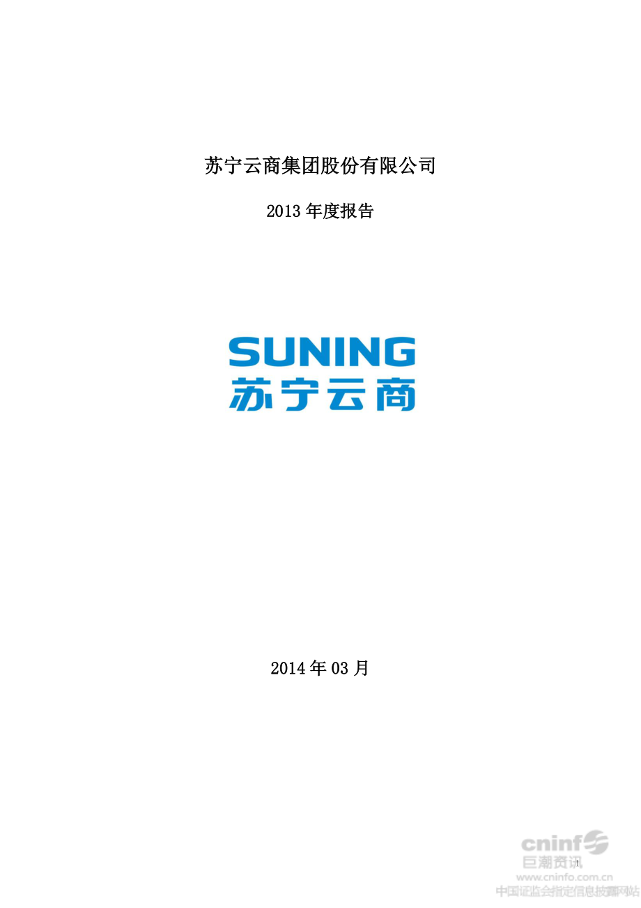 002024_2013_苏宁云商_2013年年度报告_2014-03-28.pdf_第1页