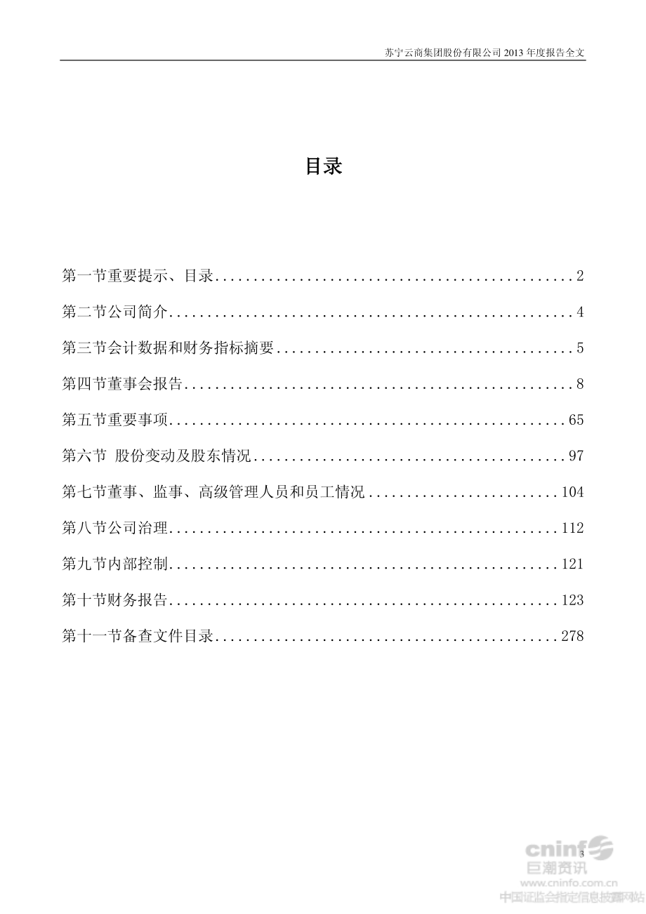 002024_2013_苏宁云商_2013年年度报告_2014-03-28.pdf_第3页