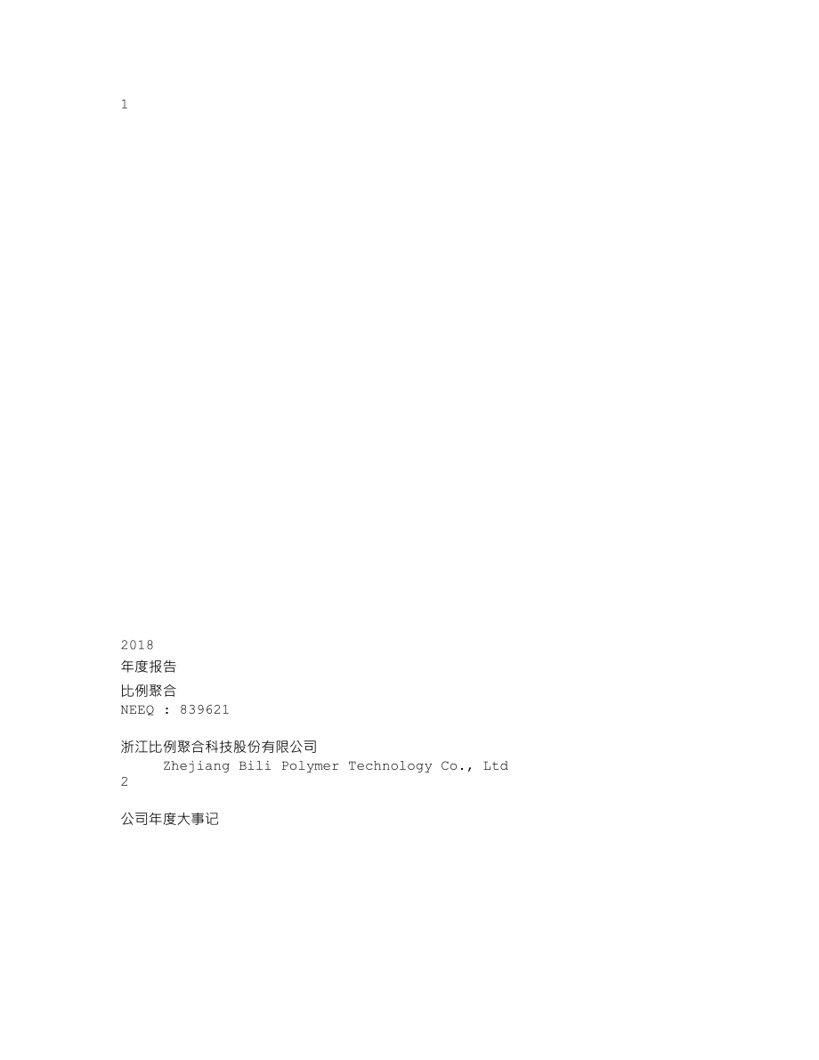 839621_2018_比例聚合_2018年年度报告_2019-04-15.txt_第1页