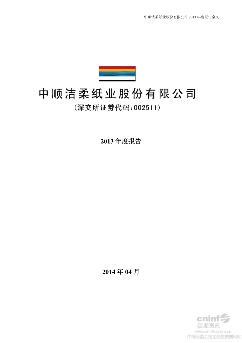 002511_2013_中顺洁柔_2013年年度报告_2014-04-09.pdf_第1页