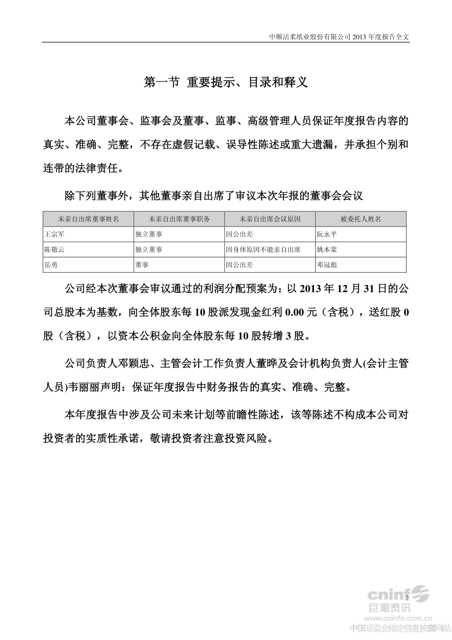 002511_2013_中顺洁柔_2013年年度报告_2014-04-09.pdf_第2页