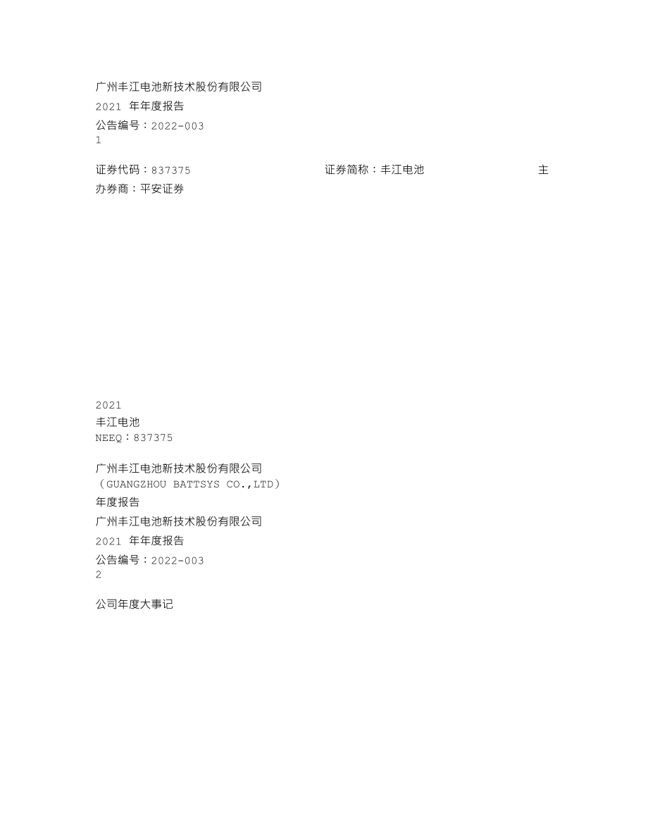 837375_2021_丰江电池_2021年年度报告_2022-04-25.txt_第1页