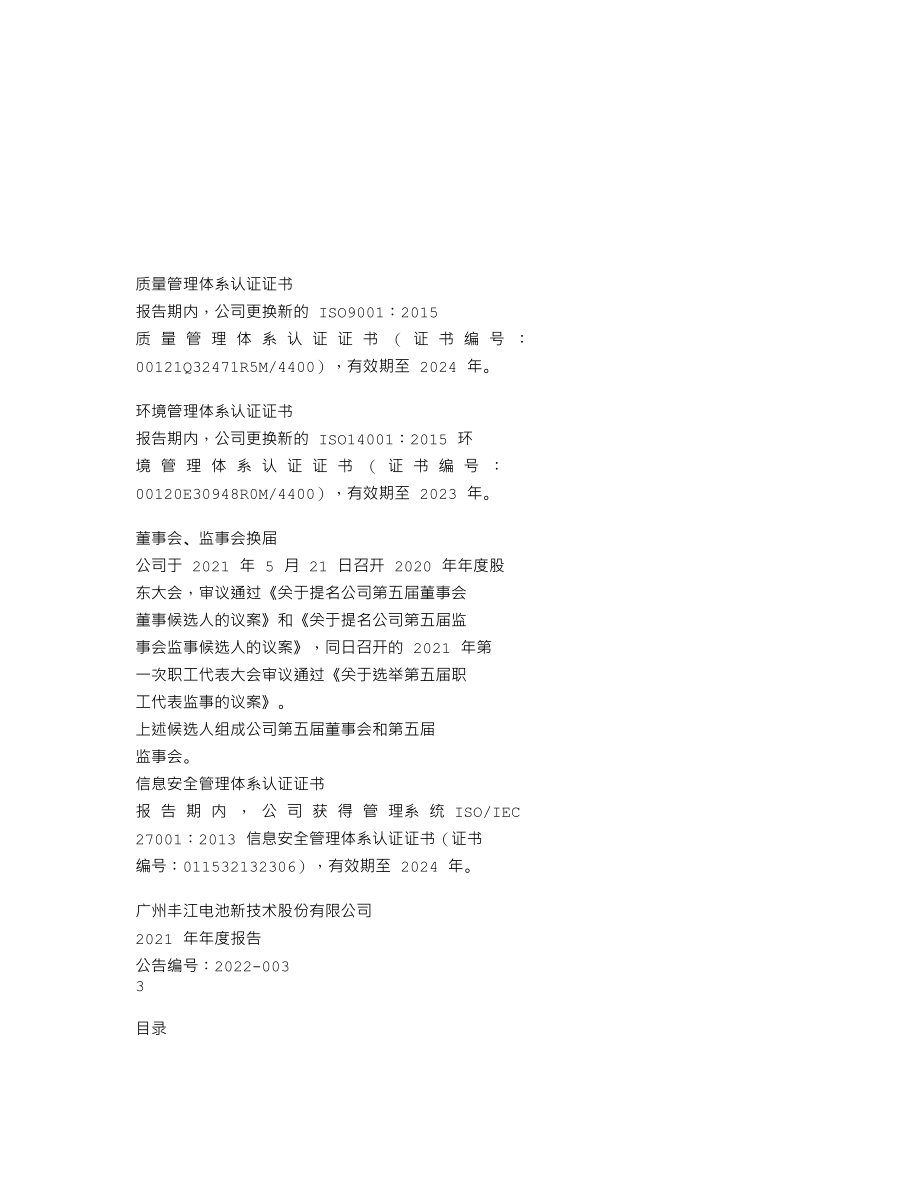 837375_2021_丰江电池_2021年年度报告_2022-04-25.txt_第2页