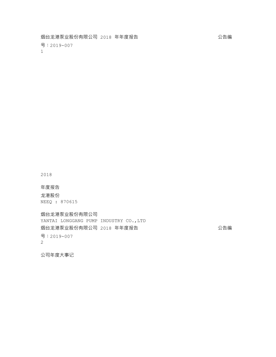 870615_2018_龙港股份_2018年年度报告_2019-04-21.txt_第1页