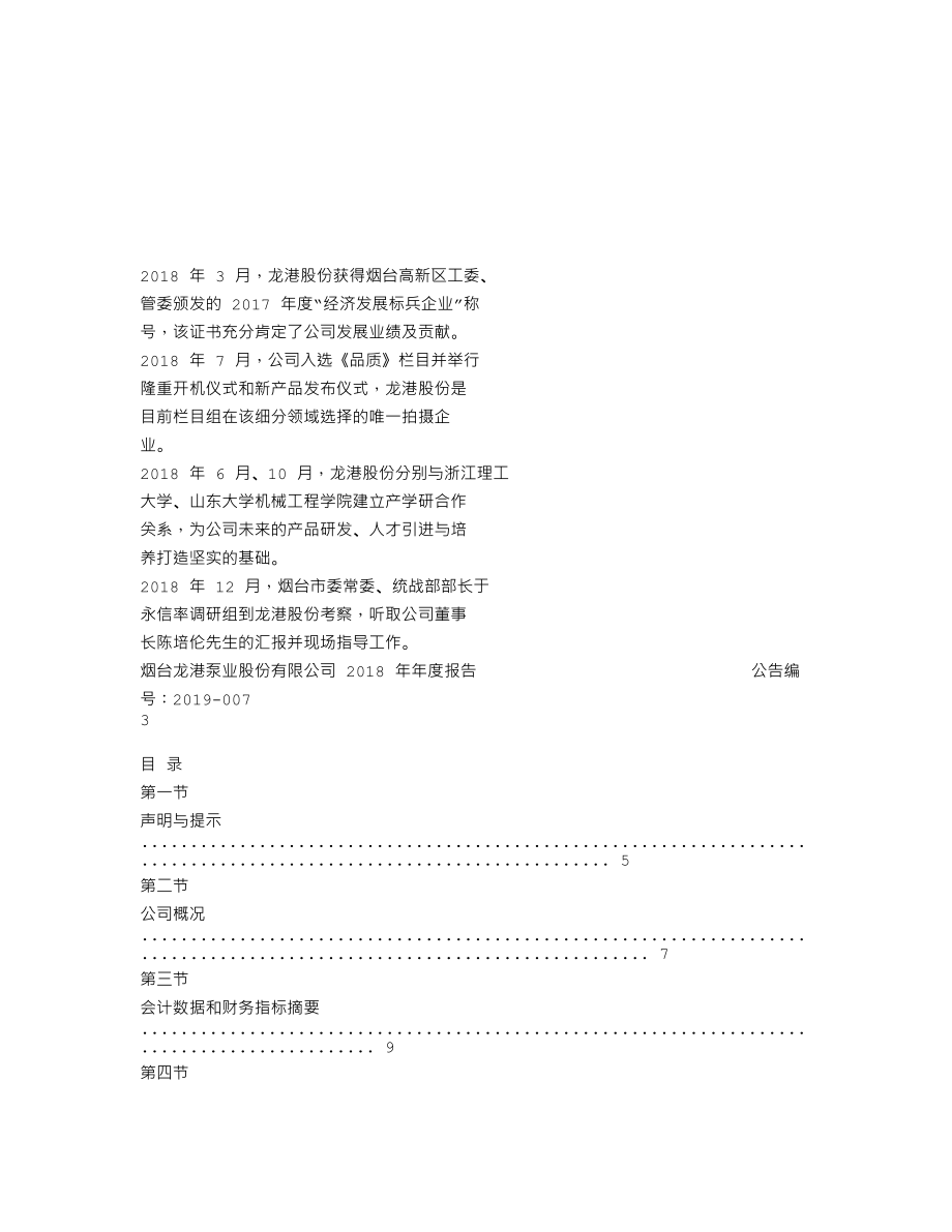 870615_2018_龙港股份_2018年年度报告_2019-04-21.txt_第2页