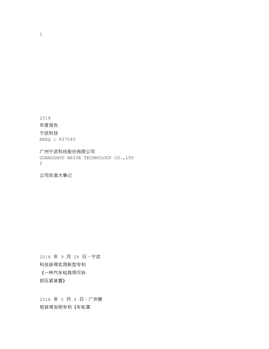 837040_2018_宁武科技_2018年年度报告_2019-04-25.txt_第1页