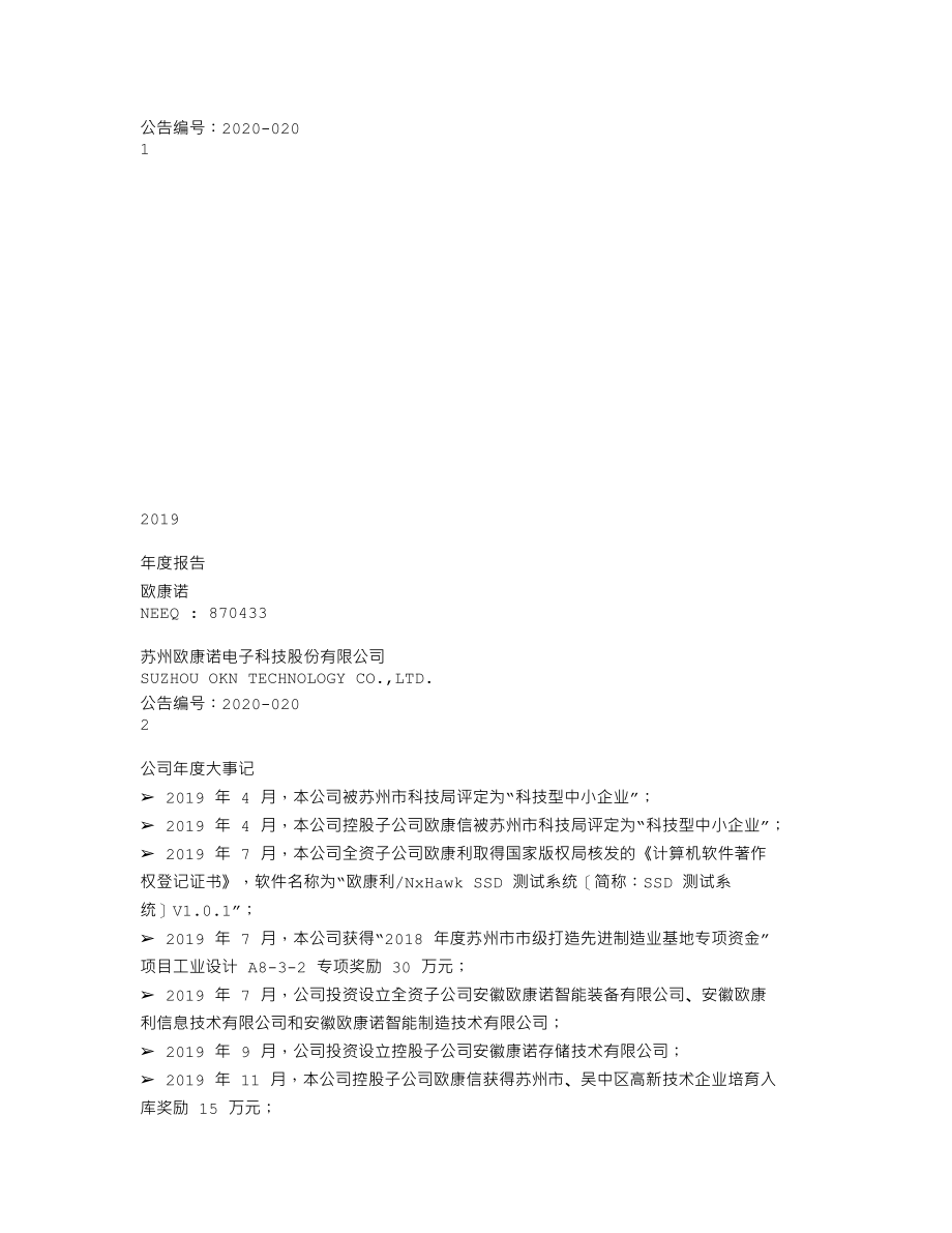 870433_2019_欧康诺_2019年年度报告_2020-04-22.txt_第1页