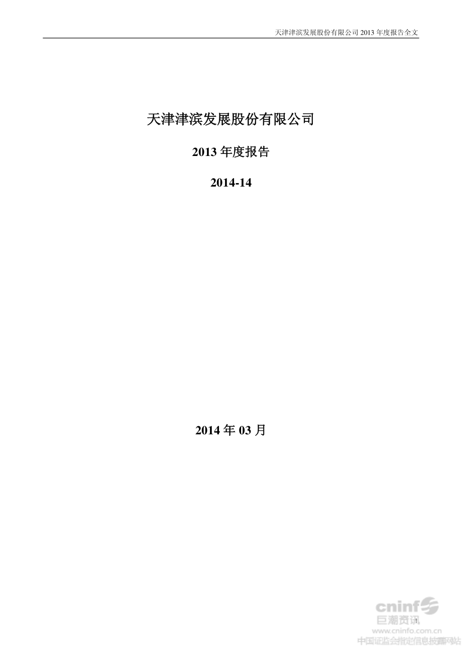 000897_2013_津滨发展_2013年年度报告（更新后）_2014-06-05.pdf_第1页