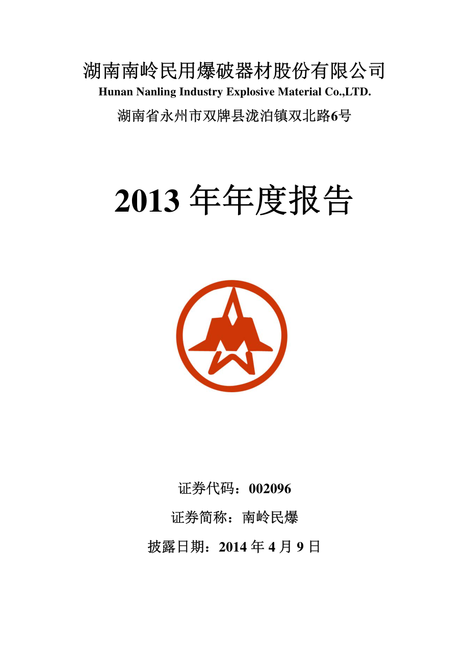 002096_2013_南岭民爆_2013年年度报告_2014-04-08.pdf_第1页