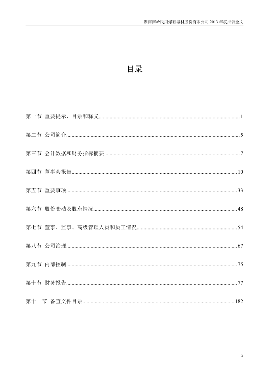 002096_2013_南岭民爆_2013年年度报告_2014-04-08.pdf_第3页