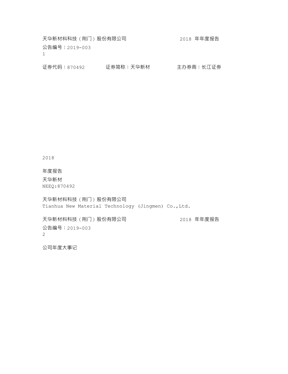 870492_2018_天华新材_2018年年度报告_2019-04-21.txt_第1页