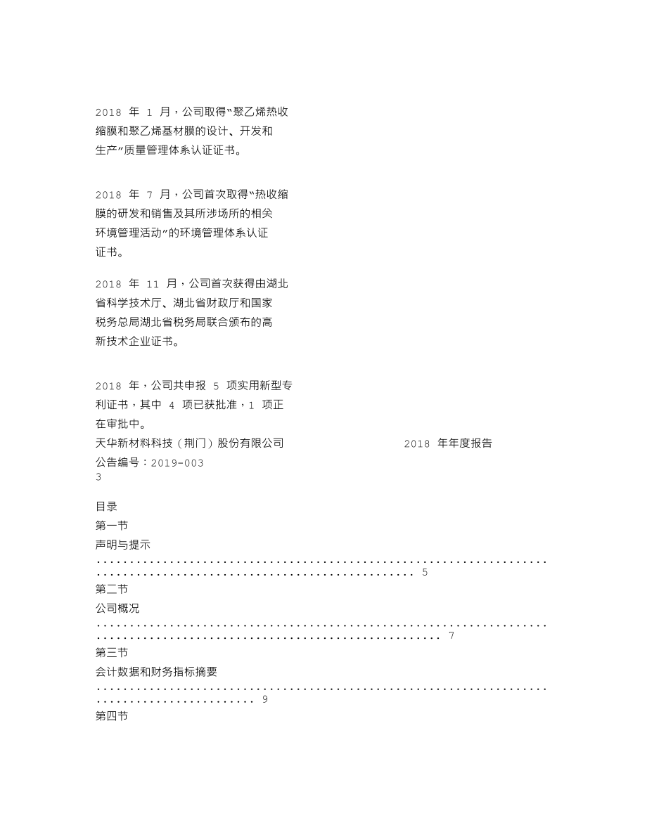 870492_2018_天华新材_2018年年度报告_2019-04-21.txt_第2页