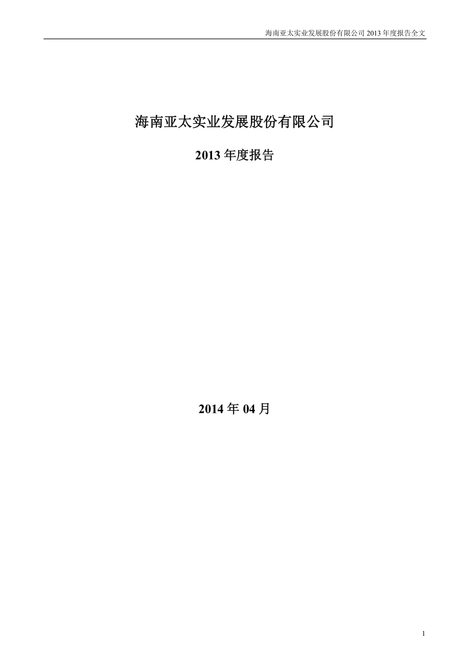 000691_2013_亚太实业_2013年年度报告_2014-04-25.pdf_第1页