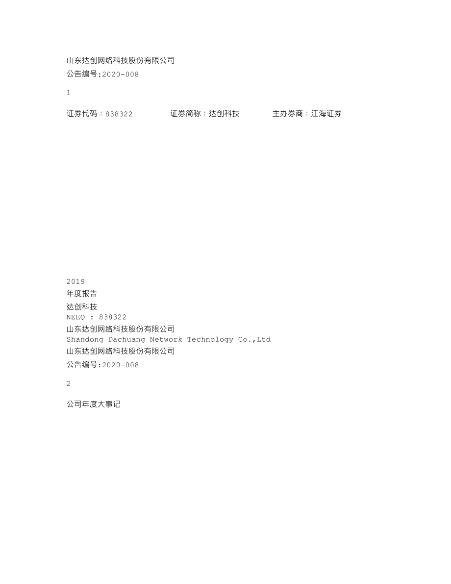 838322_2019_达创科技_2019年年度报告_2020-04-16.txt_第1页