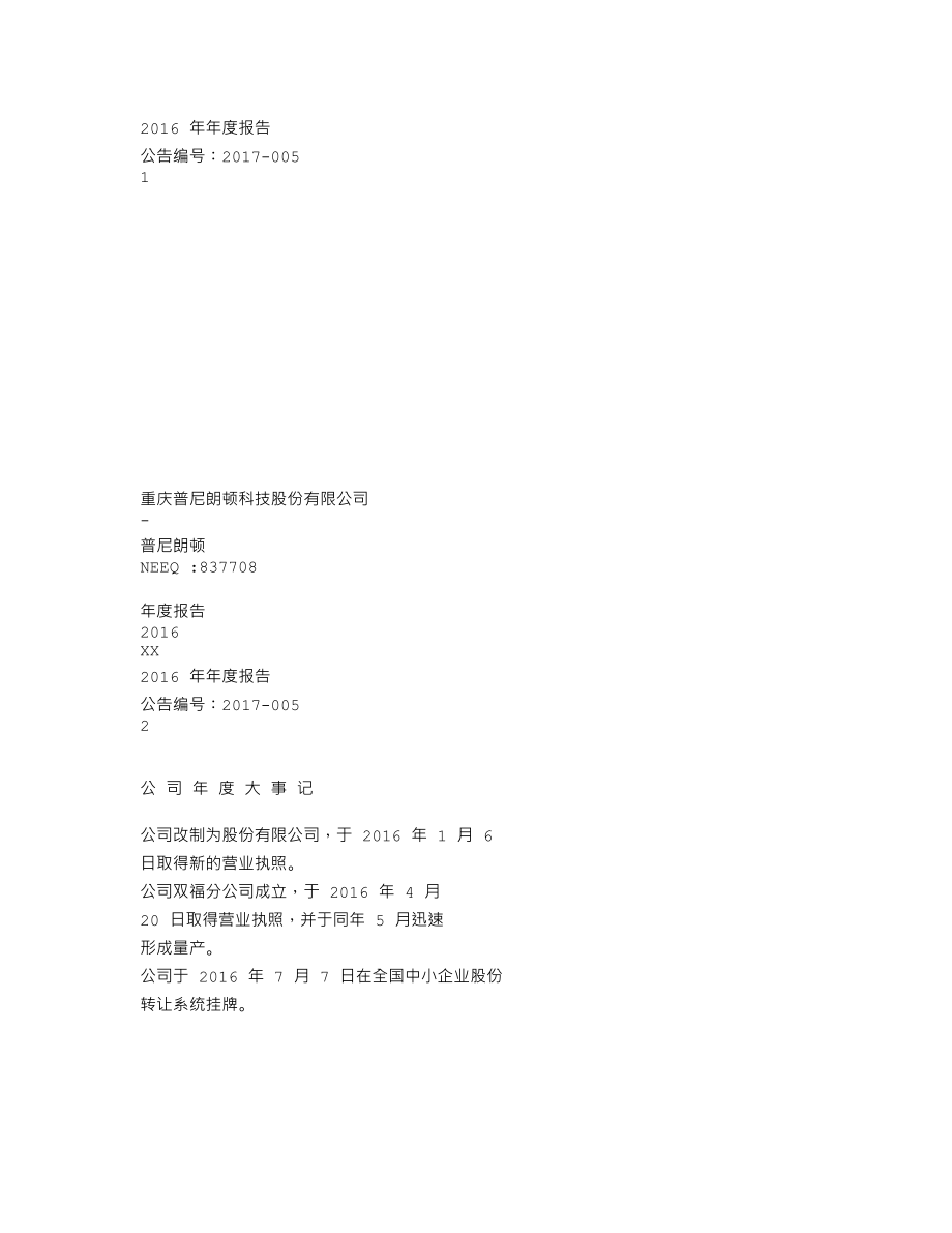 837708_2016_普尼朗顿_2016年年度报告_2017-04-19.txt_第1页